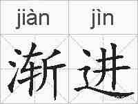 渐进的拼音