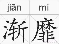 渐靡的拼音