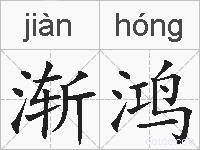 渐鸿的拼音