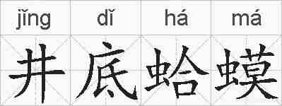 井底蛤蟆的拼音