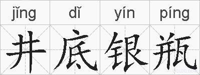 井底银瓶的拼音