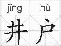 井户的拼音