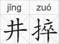 井捽的拼音