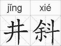 井斜的拼音