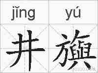井旟的拼音