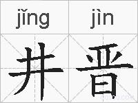 井晋的拼音