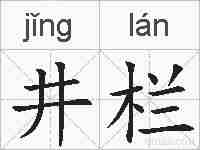 井栏的拼音