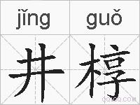 井椁的拼音