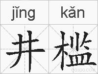 井槛的拼音