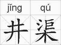 井渠的拼音