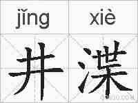 井渫的拼音
