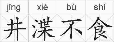 井渫不食的拼音