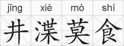 井渫莫食的拼音