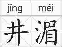 井湄的拼音