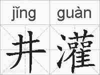井灌的拼音