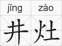 井灶的拼音