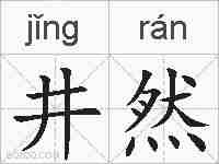 井然的拼音