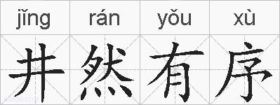 井然有序的拼音