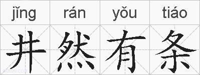 井然有条的拼音