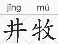 井牧的拼音