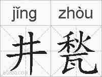 井甃的拼音