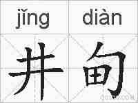 井甸的拼音