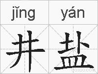 井盐的拼音