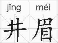 井眉的拼音