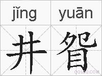 井眢的拼音