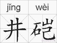井硙的拼音