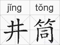 井筒的拼音