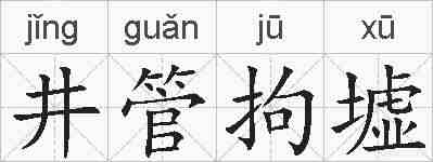 井管拘墟的拼音