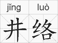 井络的拼音