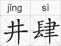 井肆的拼音