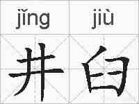 井臼的拼音