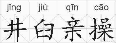 井臼亲操的拼音