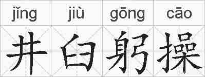 井臼躬操的拼音