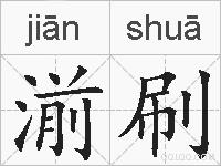 湔刷的拼音