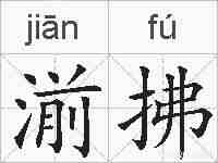 湔拂的拼音