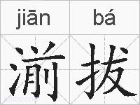 湔拔的拼音
