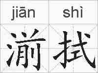 湔拭的拼音