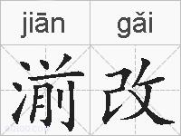 湔改的拼音