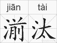 湔汰的拼音