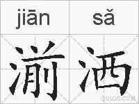 湔洒的拼音