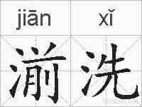 湔洗的拼音