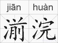 湔浣的拼音