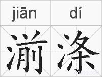 湔涤的拼音