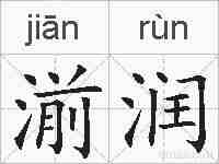 湔润的拼音