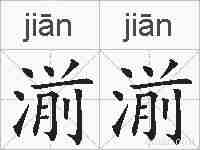 湔湔的拼音