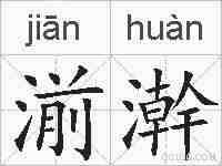 湔澣的拼音